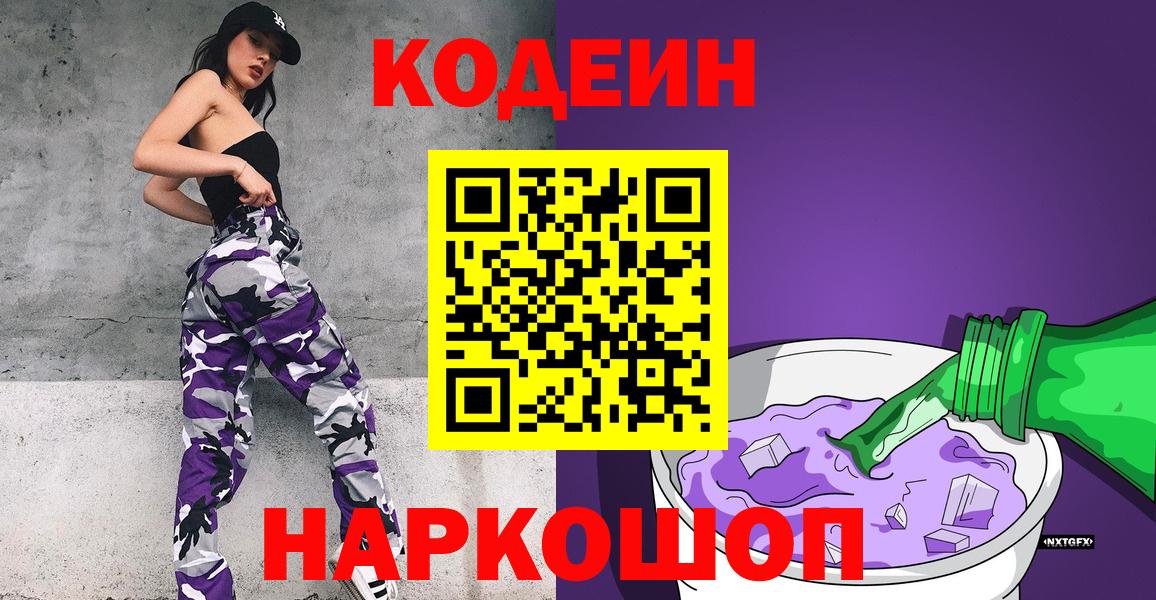 Кодеиновый сироп Lean напиток Lean (лин)  Codein Purple Drank  Майкоп  Вход с VPN 